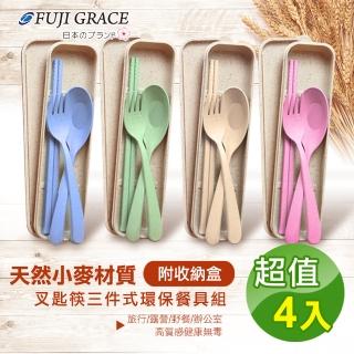 【FUJI-GRACE 日本富士雅麗】天然小麥材質叉匙筷三件式環保餐具組-附收納盒(超值4入)