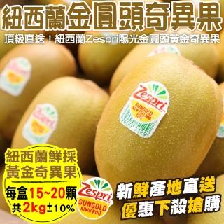 【WANG 蔬果】紐西蘭Zespri黃金奇異果15-20顆x1箱(2kg/箱)