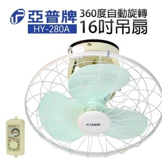【亞普牌】16吋360度自動旋轉吊扇(HY-280A)