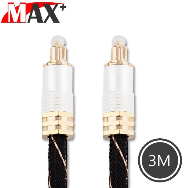 【MAX+】光纖數位音訊傳輸線 24K鍍金音源連接線(3M/白金)