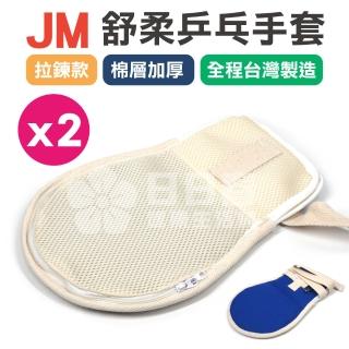 【JM】舒柔乒乓手套 拉鍊款+棉層加厚 x 2支入(手拍 約束帶)
