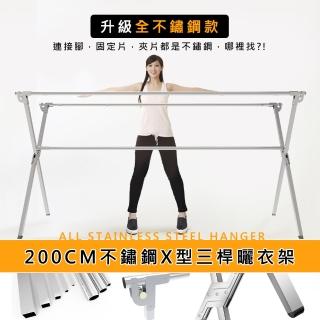 【莫菲思】全不鏽鋼2米專利重力鎖X型三桿伸縮曬衣架(穩穩der)