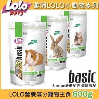 【歐洲LOLO】營養滿分寵物主食（鼠/兔/天竺鼠）600g*4包組(小動物飼料)