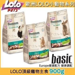 【歐洲LOLO】頂級寵物主食（鼠/兔/天竺鼠）900g*2包組(小動物飼料)