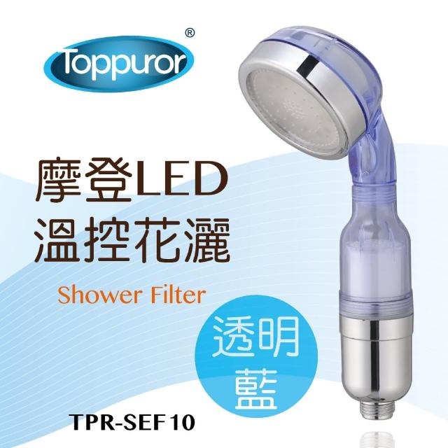 【Toppuror 泰浦樂】摩登LED透明藍溫控花灑沐浴器(TPR-SEF10)