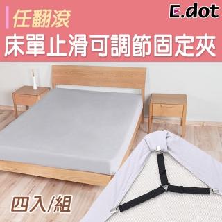 【E.dot】可調節床單止滑固定夾