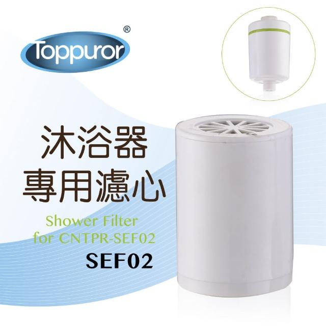 【Toppuror 泰浦樂】沐浴淨水器替換濾芯SEF02(for CNTPR-SEF02)