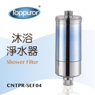 【Toppuror 泰浦樂】沐浴淨水器(CNTPR-SEF04)