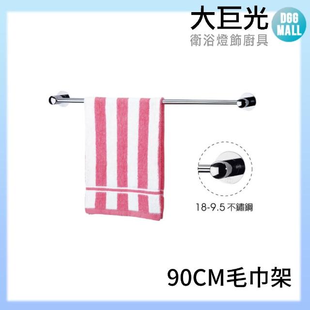 【大巨光】90CM頂級 304不鏽鋼毛巾架(A5090)