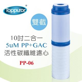 【Toppuror 泰浦樂】10吋2合一PP+GAC活性碳雙截式濾心(PP-06)