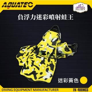 【AQUATEC】FN-400 MCS 負浮力迷彩噴射蛙王 迷彩黃色(潛水蛙蛙 負浮力蛙鞋)