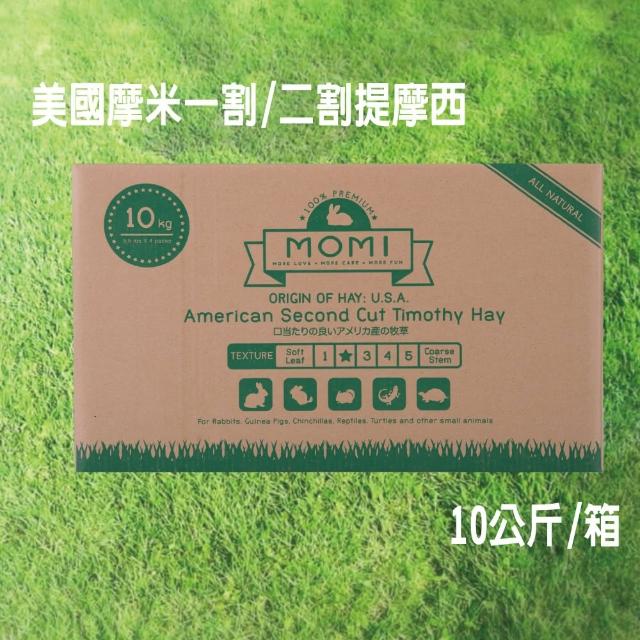 【MOMI 摩米】特級一割/二割提摩西  10KG/箱(美國摩米MOMI提摩西牧草)