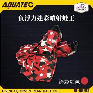 【AQUATEC】FN-400 MCS 負浮力迷彩噴射蛙王 迷彩紅色(潛水蛙蛙 負浮力蛙鞋)