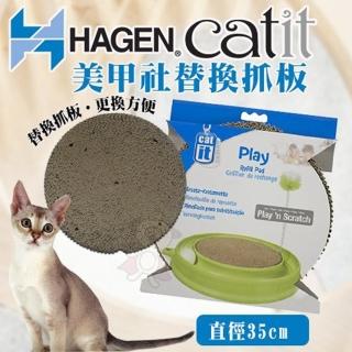 【HAGEN 赫根】CAT IT 貓咪育樂世界《美甲社替換抓板》-2入組（貓玩具）