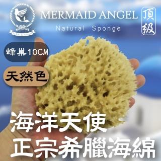 【海洋天使 Mermaid Angel】蜂巢海綿-天然色10公分(希臘天然海棉)
