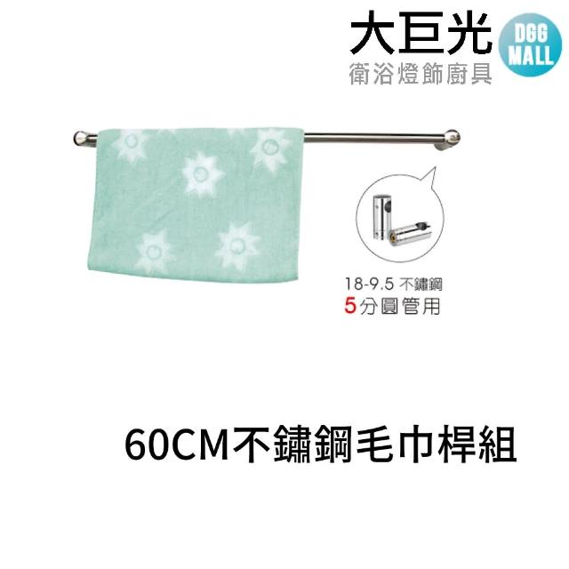 【大巨光】60CM 304不鏽鋼毛巾桿組(A5325)
