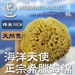 【海洋天使 Mermaid Angel】蜂巢海綿-天然色16公分(希臘天然海棉)