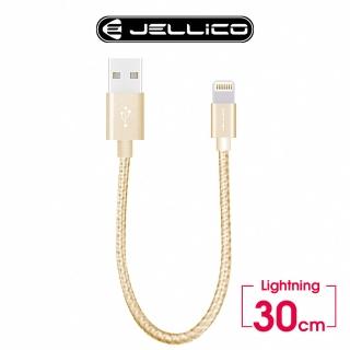 【JELLICO】USB to Lightning 0.3M 速騰系列行動電源專用傳輸線(JEC-GS03-GDL)