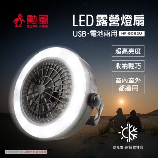【勳風】USB可掛式LED燈露營風扇 HF-B062U(露營必備)