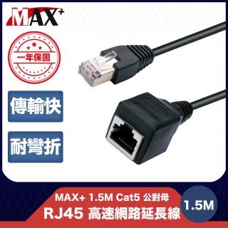 【MAX+】1.5M Cat5 公對母 RJ45 高速網路延長線(黑)