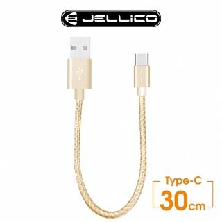 【JELLICO】速騰系列30公分Type C行動電源專用傳輸線(JEC-GS03-GDC)
