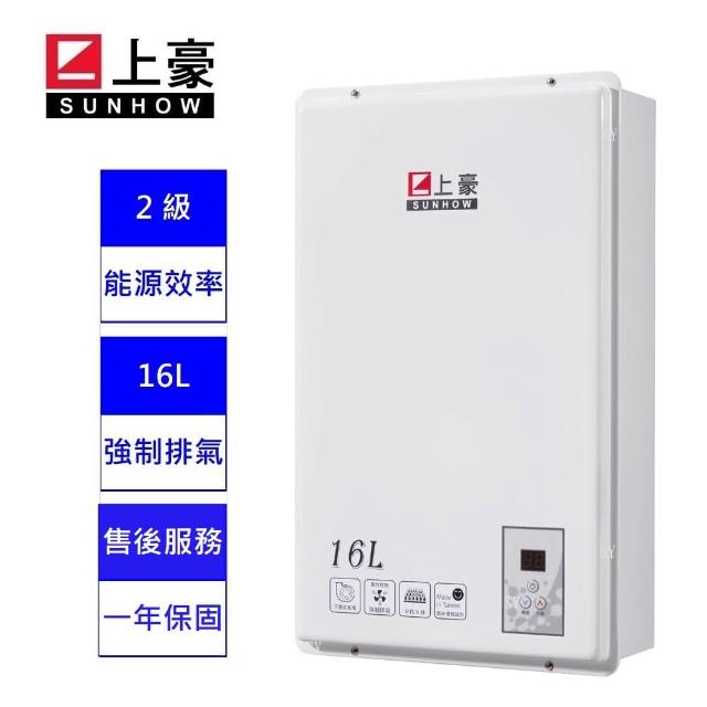 【上豪】16L 數位溫控 熱水器  GS-163(NG1/FE ★ 含基本安裝 ★ 能源效率2 級)