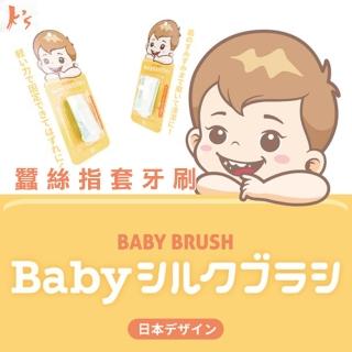 【K’s 凱恩絲】最親膚的嬰幼兒「蠶絲指套牙刷」-單入(最新蠶絲指套技術 打破您對一般刷牙的見解)