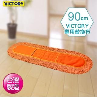【VICTORY】業務用靜電拖把替換布(90cm)