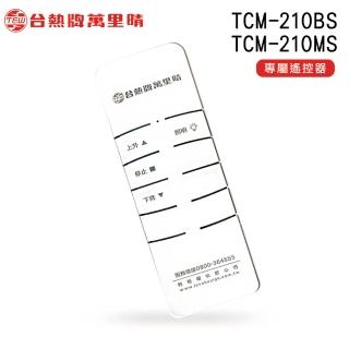 【TEW 台熱牌】TCM-210MS/TCM-210BS 專用數碼遙控器(萬里晴電動遙控升降曬衣機/曬衣架專用)