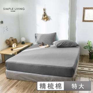 【澳洲Simple Living】精梳棉素色三件式枕套床包組 氣質灰(特大)