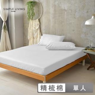 【澳洲Simple Living】精梳棉素色二件式枕套床包組 優雅白(單人)
