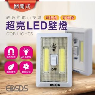 【愛迪生】高亮度多用途COB白光LED照明燈(壁燈照明燈)