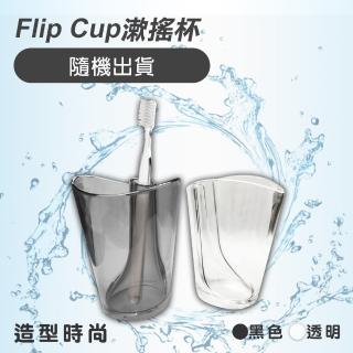 【Maximum 美仕家】Flip Cup 漱搖杯