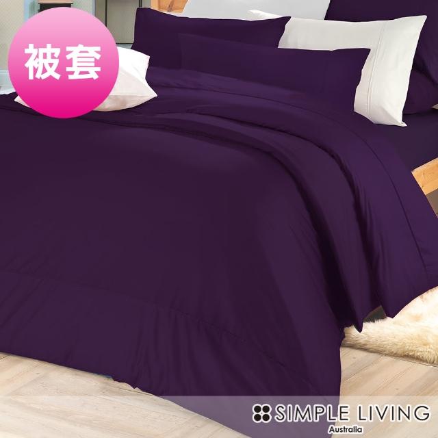 【澳洲Simple Living】精梳棉素色被套 亮麗紫(雙人)