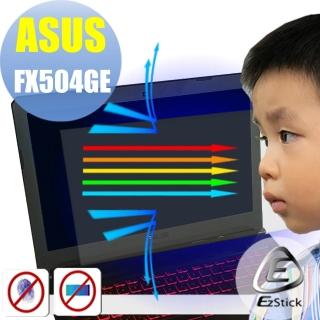 【Ezstick】ASUS FX504 FX504GE 防藍光螢幕貼(可選鏡面或霧面)
