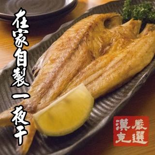 【漢克嚴選】2尾-屏東午仔魚一夜干(200g±10%/尾)