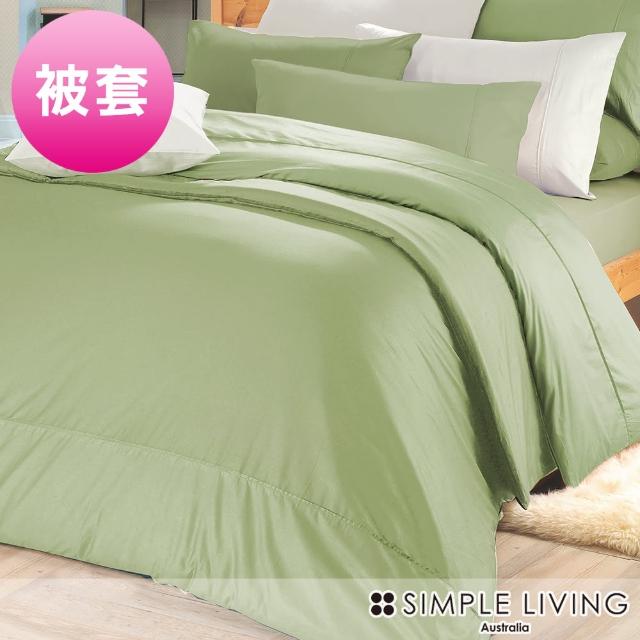 【澳洲Simple Living】精梳棉素色被套 橄欖綠(雙人)