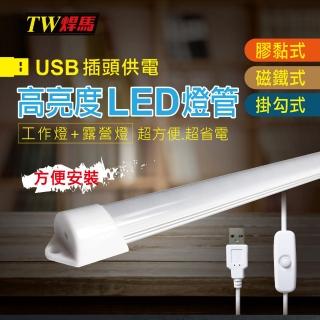 【TW焊馬】USB高亮度24顆LED照明燈-35CM(照明燈燈管)
