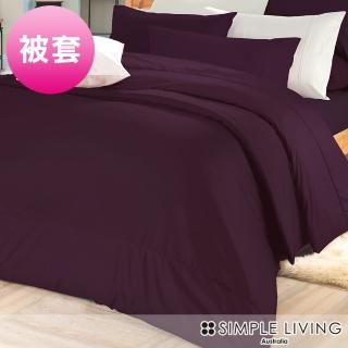 【Simple Living】精梳棉素色被套 乾燥玫瑰紫(雙人)