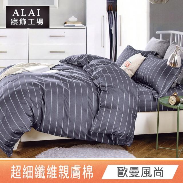【ALAI寢飾工場】雙人5尺 台灣製親膚棉床包被套組(多款任選/舒柔/超細纖維)