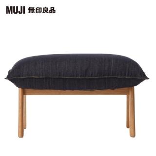 【MUJI 無印良品】高椅背和室沙發用腳凳用套/棉丹寧/深藍/(大型家具配送)