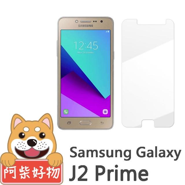 【阿柴好物】Samsung Galaxy J2 Prime(9H鋼化玻璃保護貼)