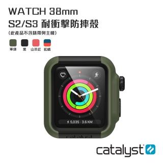 【Catalyst】Apple Watch 38mm 專用 耐衝擊防摔錶殼(二、三代皆可使用)