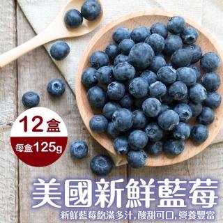 【WANG 蔬果】美國新鮮藍莓125gx12盒(125g/盒)
