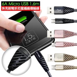 【CityBoss】6A Micro USB 1.6米長 耐彎折快充編織傳輸線