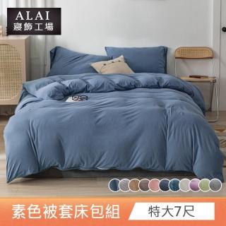 【ALAI寢飾工場】台灣製 特大素色被套床包組(多色任選 純色 素色舒柔棉)