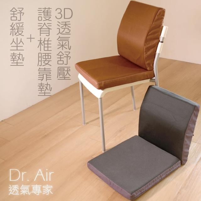 【Dr.Air透氣專家】3D透氣網布 辦公室記憶坐墊+腰靠墊組 釋壓慢回彈記憶棉(超耐坐)
