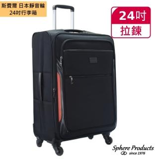 【Sphere 斯費爾】行李箱 24吋 DC1082B 黑色(使用日本靜音輪)
