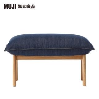 【MUJI 無印良品】高椅背和室沙發用腳凳/棉丹寧/藍色(大型家具配送)