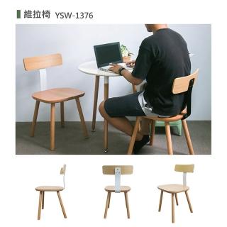 【YOI傢俱】維拉椅 2色可選 休閒椅/餐椅/實木椅(YSW-1376)